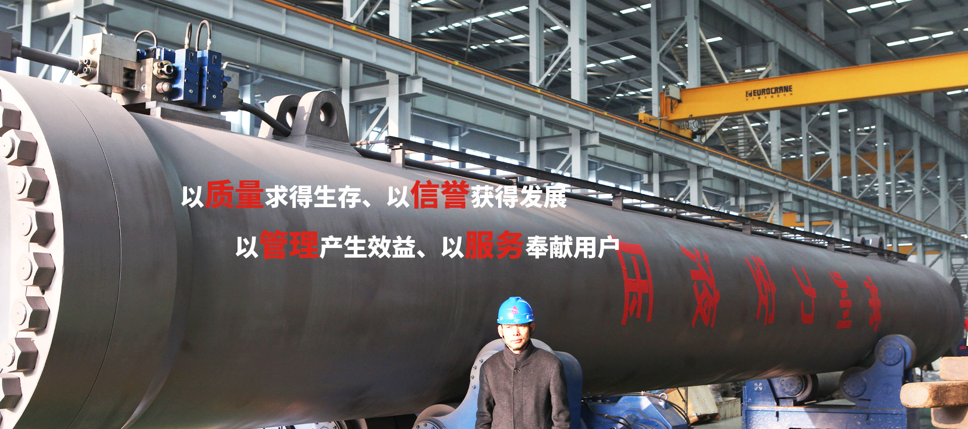 以質(zhì)量求得生存、以信譽(yù)獲得發(fā)展、以管理產(chǎn)生效益、以服務(wù)奉獻(xiàn)用戶(hù)